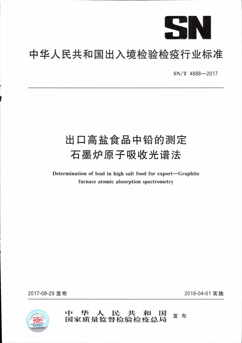SN_T4888-2017出口高盐食品中铅的标准测定石墨炉原子吸收光谱法