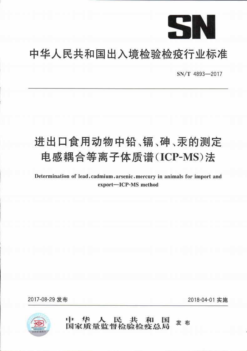 SN_T4893-2017进出口食用动物中铅、镉、砷、汞的标准测定电感耦合等离子体质谱（ICP-MS）法