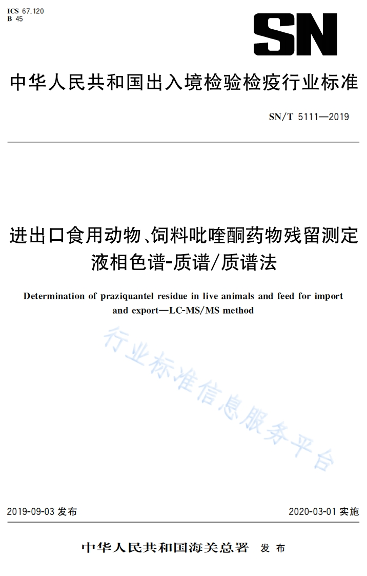 SN_T5111-2019进出口食用动物、饲料吡喹酮药物残留标准测定液相色谱-质谱_质谱法