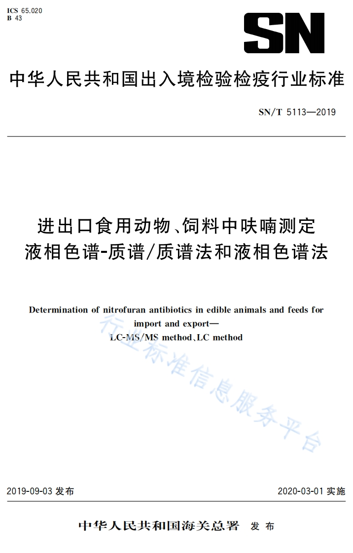 SN_T5113-2019进出口食用动物、饲料中呋喃标准测定液相色谱-质谱_质谱法和液相色谱法