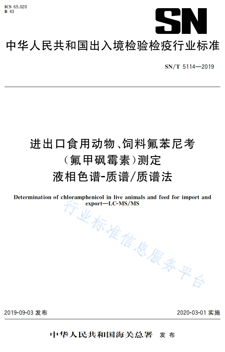 SN_T5114-2019进出口食用动物、饲料氟苯尼考（氟甲砜霉素）标准测定液相色谱-质谱_质谱法