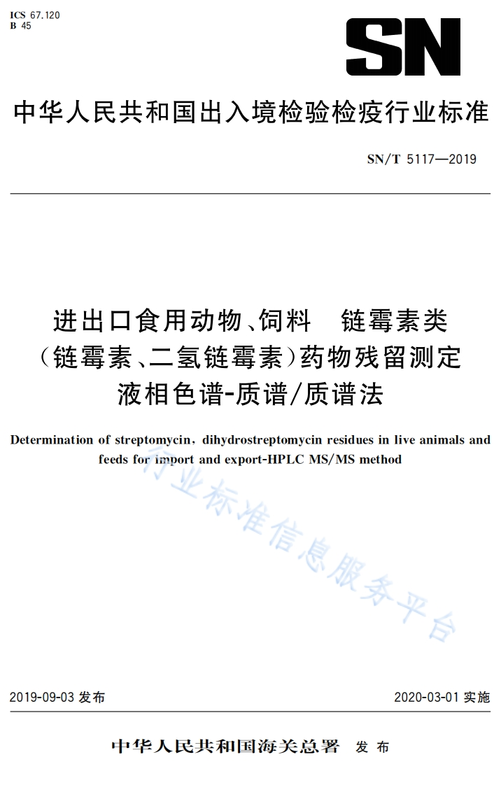 SN_T5117-2019进出口食用动物、饲料链霉素类（链霉素、二氢链霉素）药物残留标准测定液相色谱-质谱_质谱法