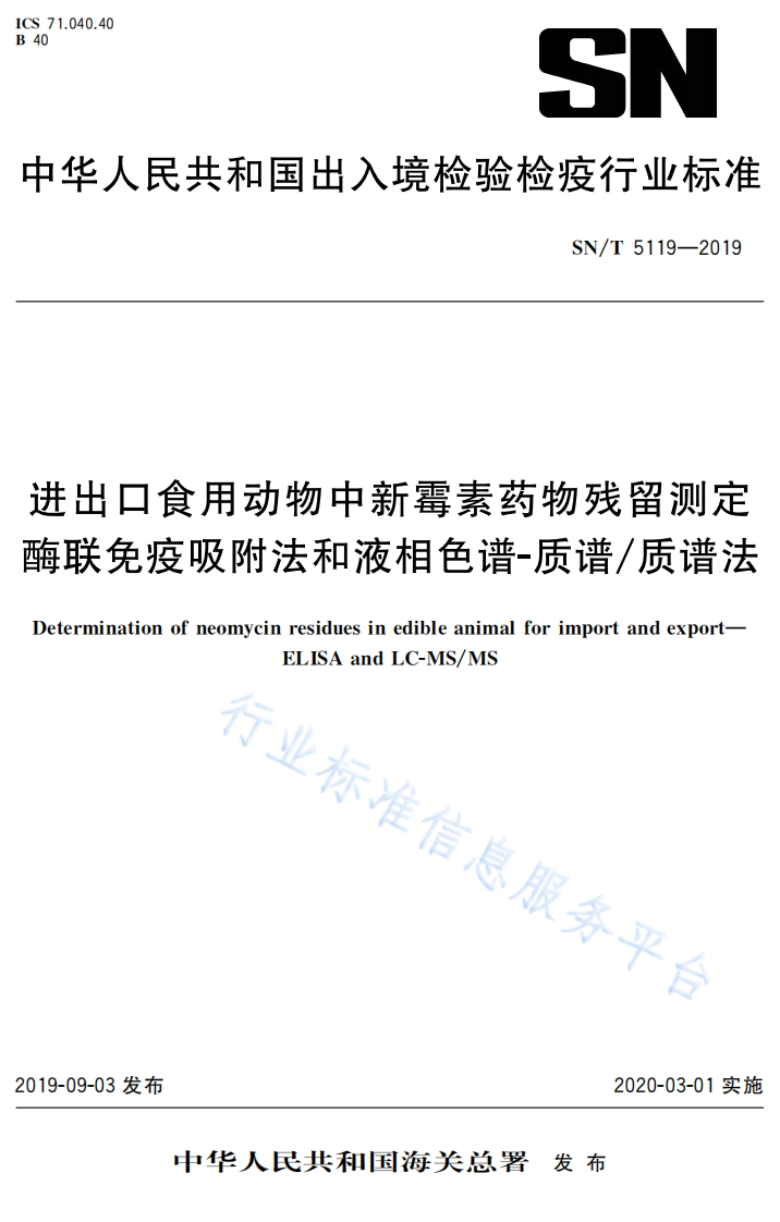 SN_T5119-2019进出口食用动物中新霉素药物残留标准测定酶联免疫吸附法和液相色谱-质谱_质谱法