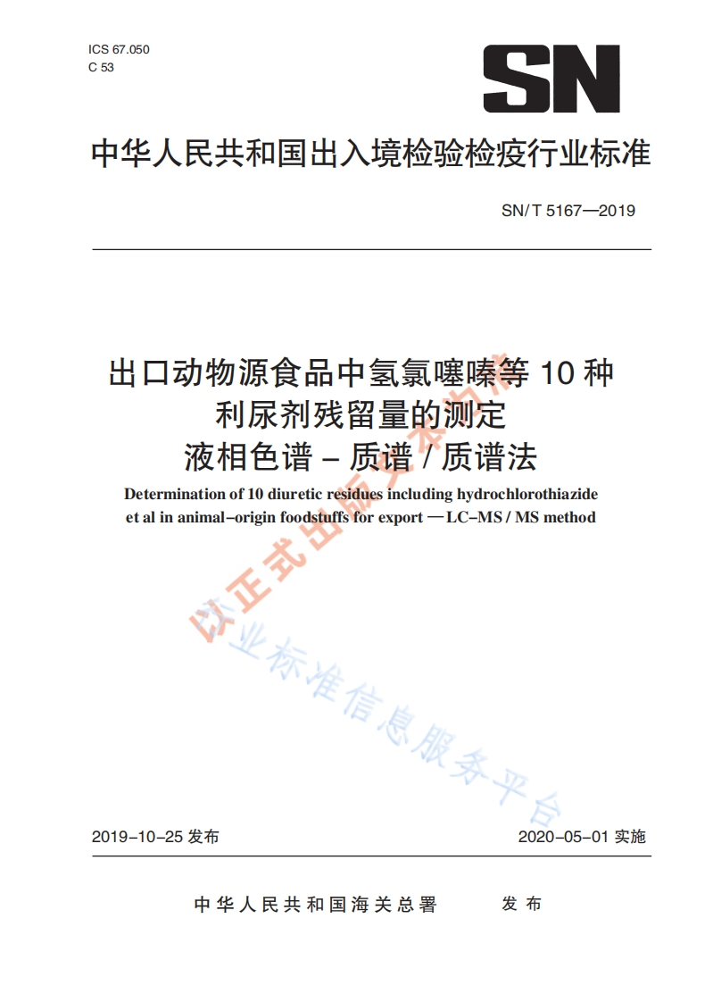SN_T5167-2019出口动物源食品中氢氯噻嗪等10种利尿剂残留量的标准测定液相色谱-质谱_质谱法