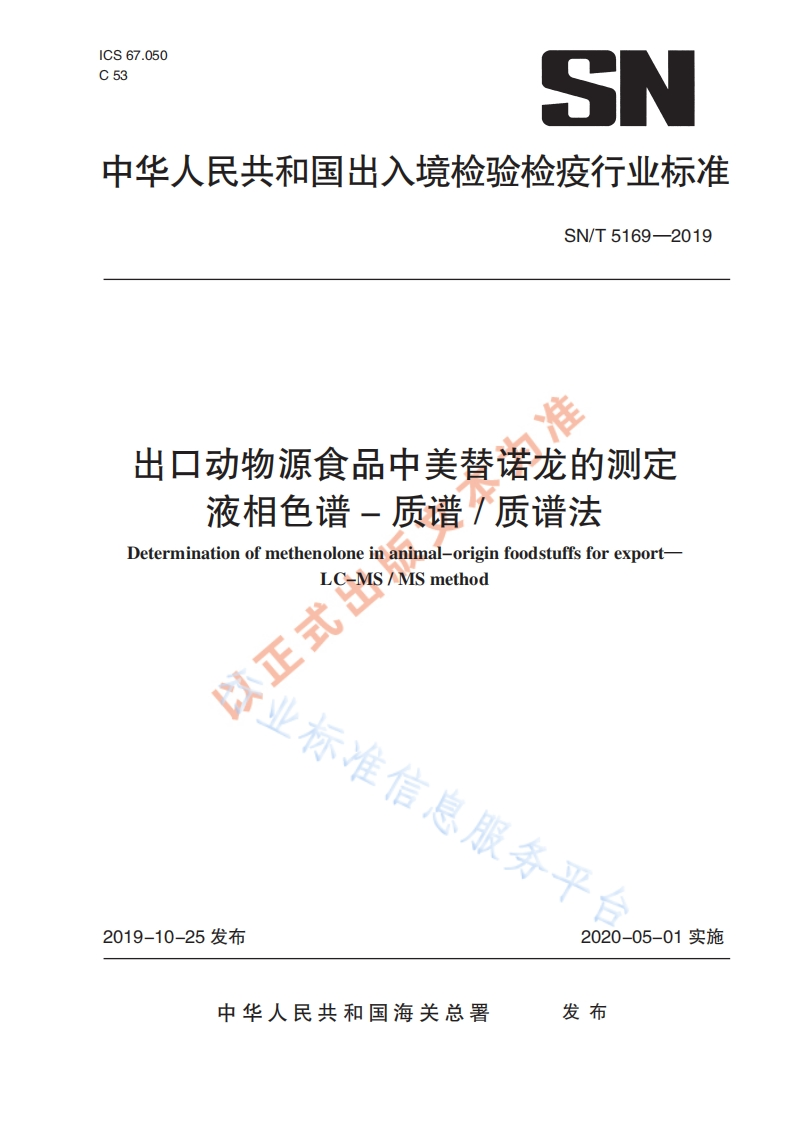 SN_T5169-2019出口动物源食品中美替诺龙的标准测定液相色谱-质谱_质谱法