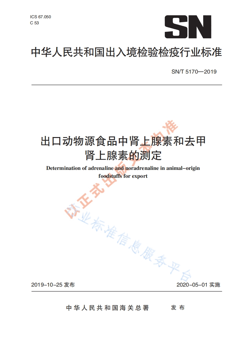 SN_T5170-2019出口动物源食品中肾上腺素和去甲肾上腺素的标准测定