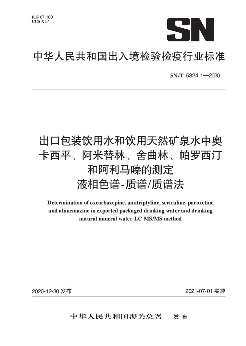 SN_T5324.1-2020出口包装饮用水和饮用天然矿泉水中奥卡西平、阿米替林、舍曲林、帕罗西汀和阿利马嗪的标准测定液相色谱-质谱质谱法