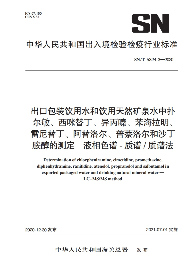 SN_T5324.3-2020出口包装饮用水和饮用天然矿泉水中扑尔敏、西咪替丁、异丙嗪、苯海拉明、雷尼替丁、阿替洛尔、普萘洛尔和沙丁胺醇的标准测定液相色谱-质谱_质谱法
