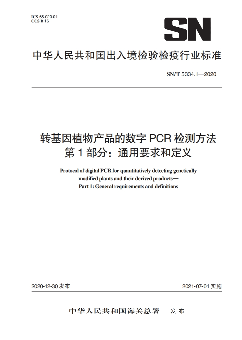 SN_T5334.1-2020转基因植物产品的数字PCR检测标准方法第1部分：通用标准要求与定义