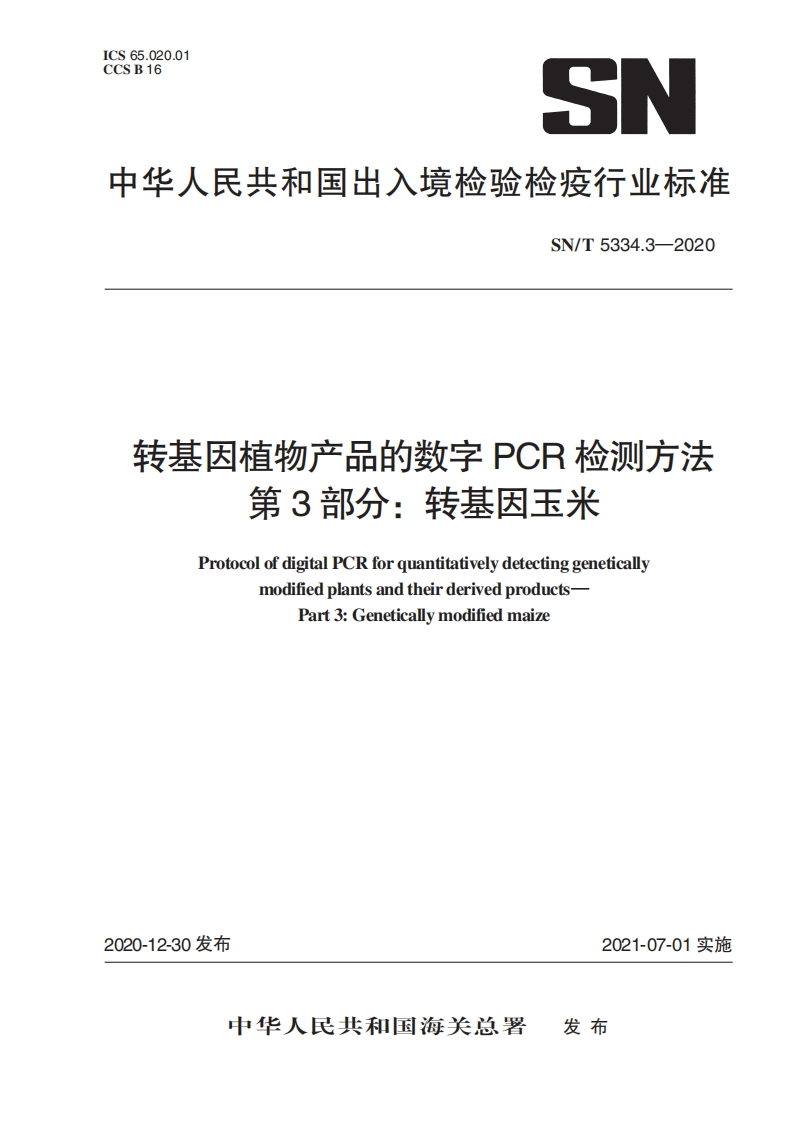 SN_T5334.3-2020转基因植物产品的数字PCR检测标准方法第3部分：转基因玉米