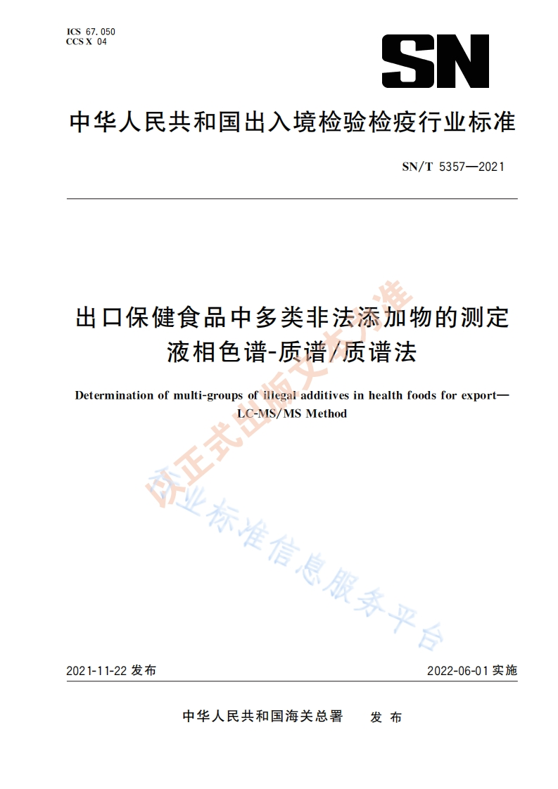 SN_T5357-2021出口保健食品中多类非法添加物的标准测定液相色谱―质谱_质谱法