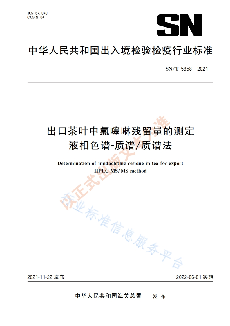 SN_T5358-2021出口茶叶中氯噻啉残留量的标准测定液相色谱—质谱_质谱法