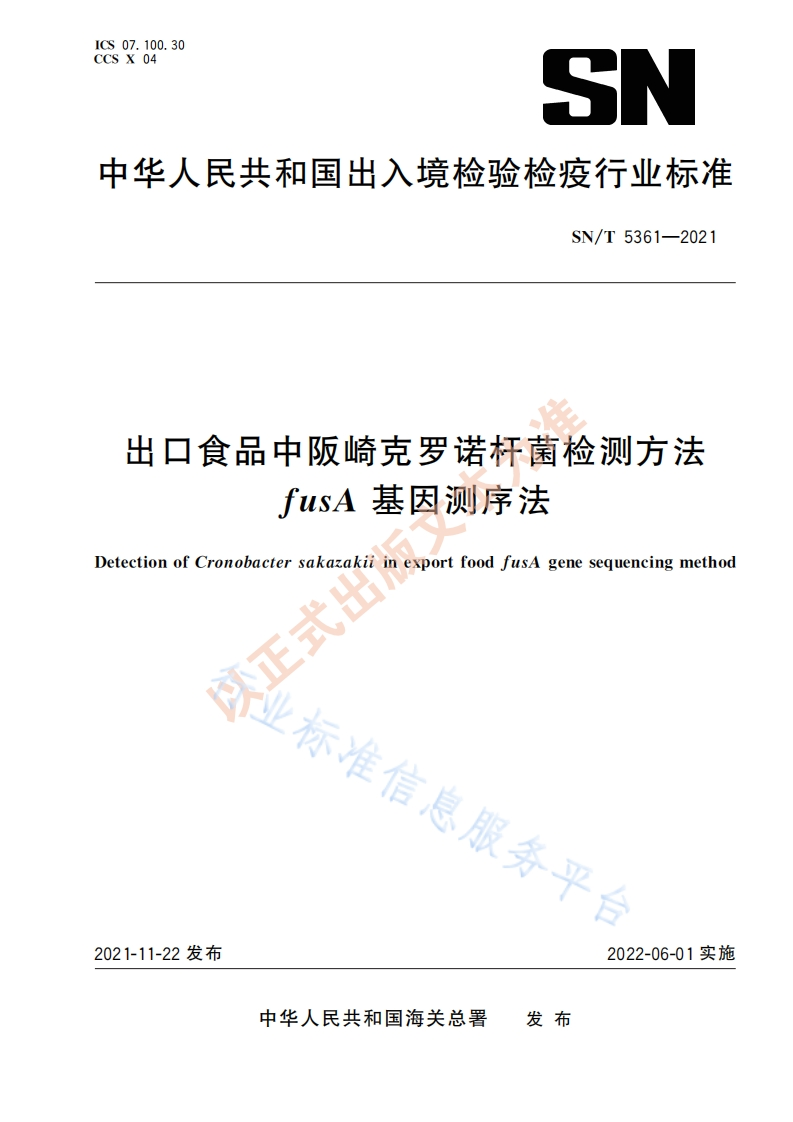 SN_T5361-2021出口食品中阪崎克罗诺杆菌检测标准方法fusA基因测序法