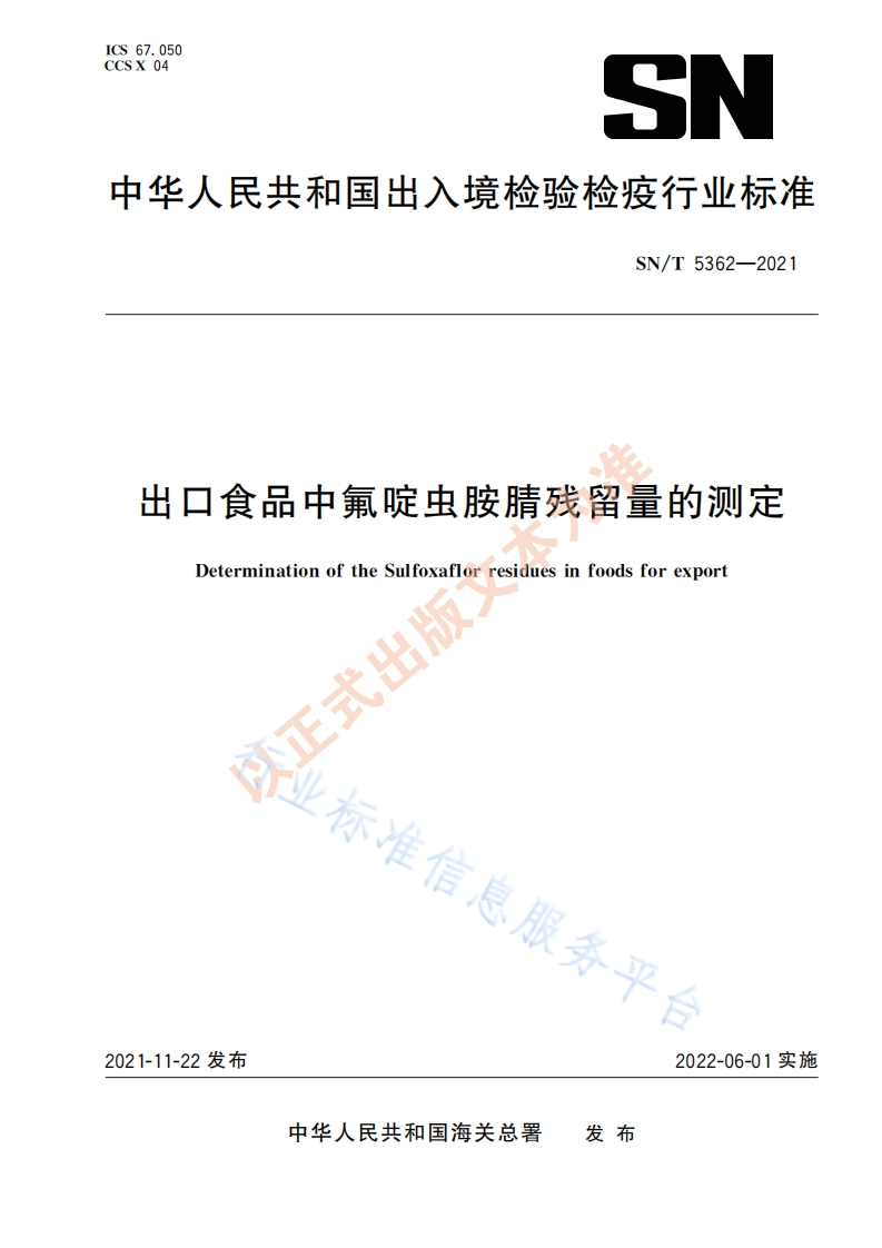 SN_T5362-2021出口食品中氟啶虫胺腈残留量的标准测定