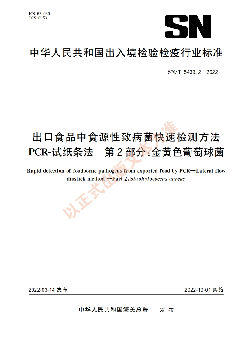 SN_T5439.2-2022出口食品中食源性致病菌快速检测标准方法PCR-试纸条法第2部分：金黄色葡萄球菌
