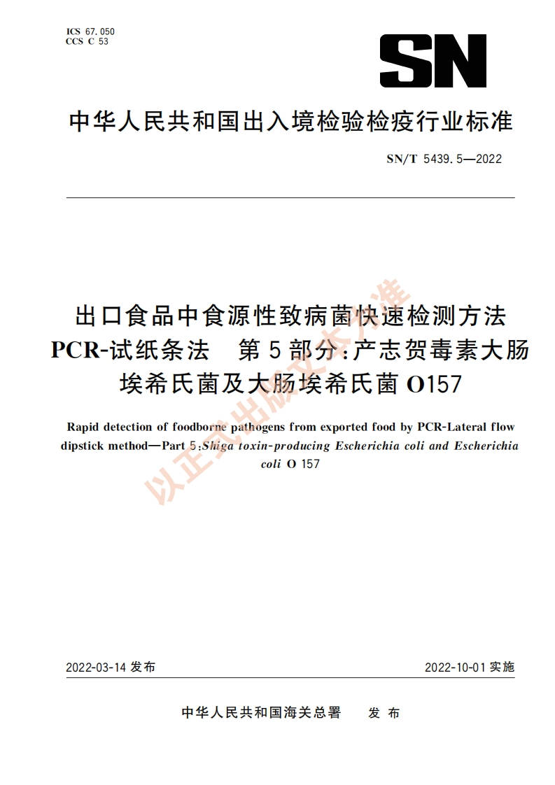 SN_T5439.5-2022出口食品中食源性致病菌快速检测标准方法PCR-试纸条法第5部分：产志贺毒素大肠埃希氏菌及大肠埃希氏菌O157
