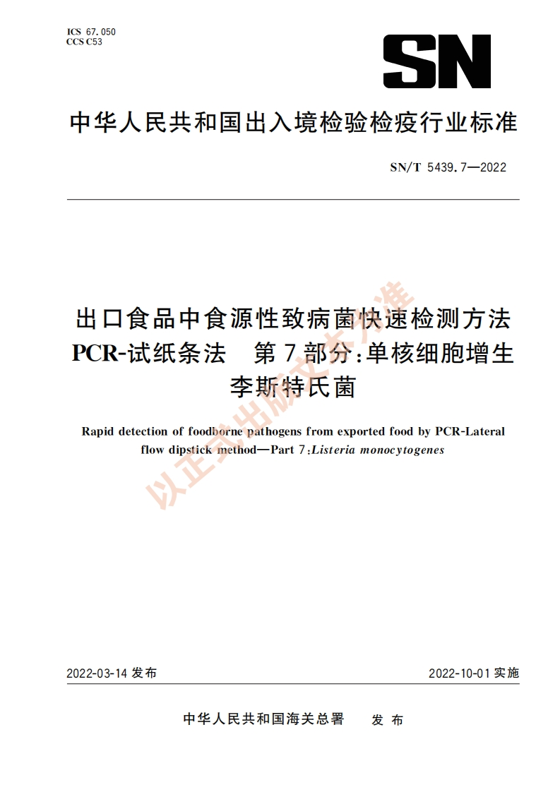 SN_T5439.7-2022出口食品中食源性致病菌快速检测标准方法PCR-试纸条法第7部分：单核细胞增生李斯特氏菌