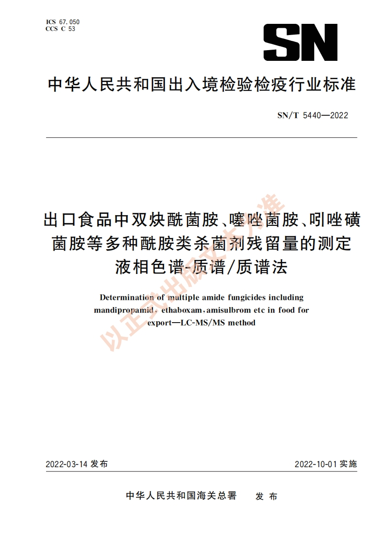 SN_T5440-2022出口食品中双炔酰菌胺、噻唑菌胺、吲唑磺菌胺等多种酰胺类杀菌剂残留量的标准测定液相色谱-质谱_质谱法