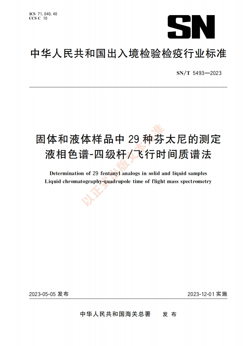 SN_T5493-2023固体和液体样品中29种芬太尼的标准测定液相色谱-四级杆_飞行时间质谱法