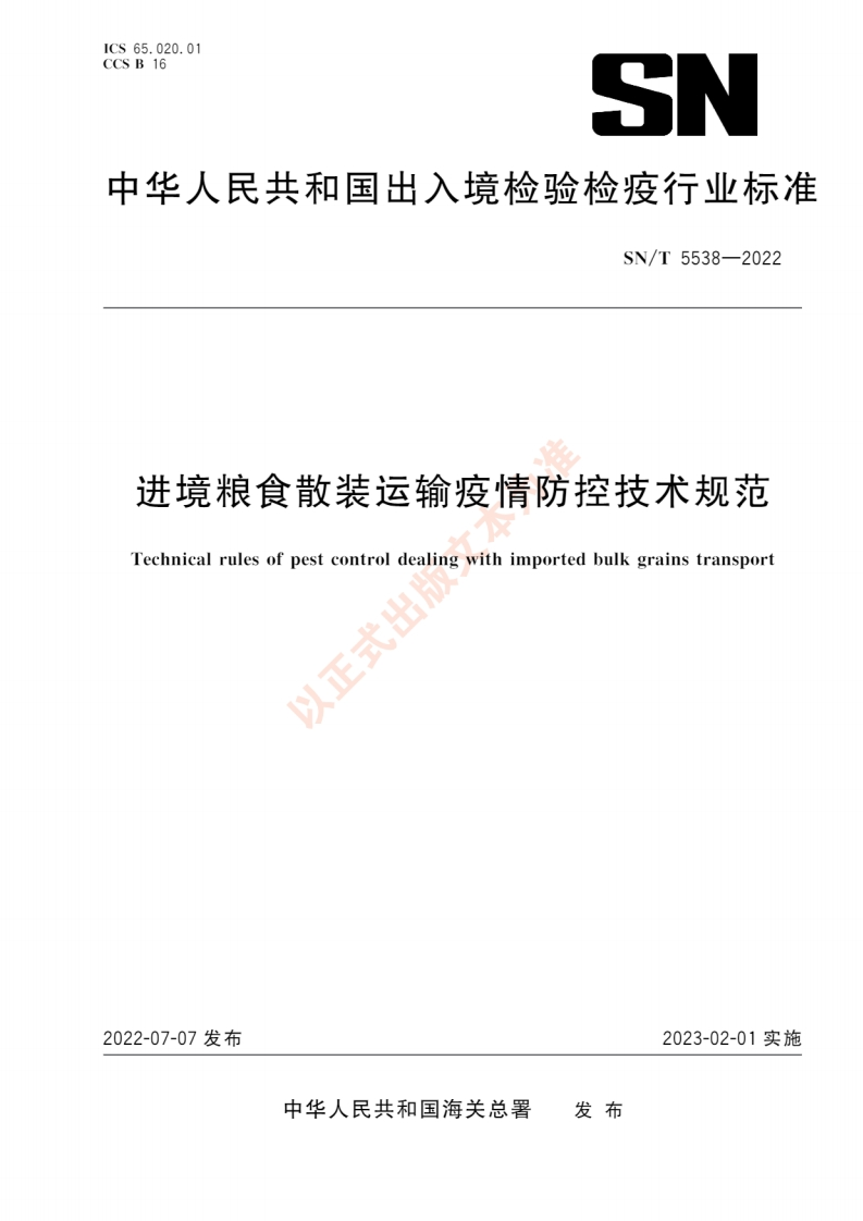 SN_T5538-2022进境粮食散装运输疫情防控技术规范