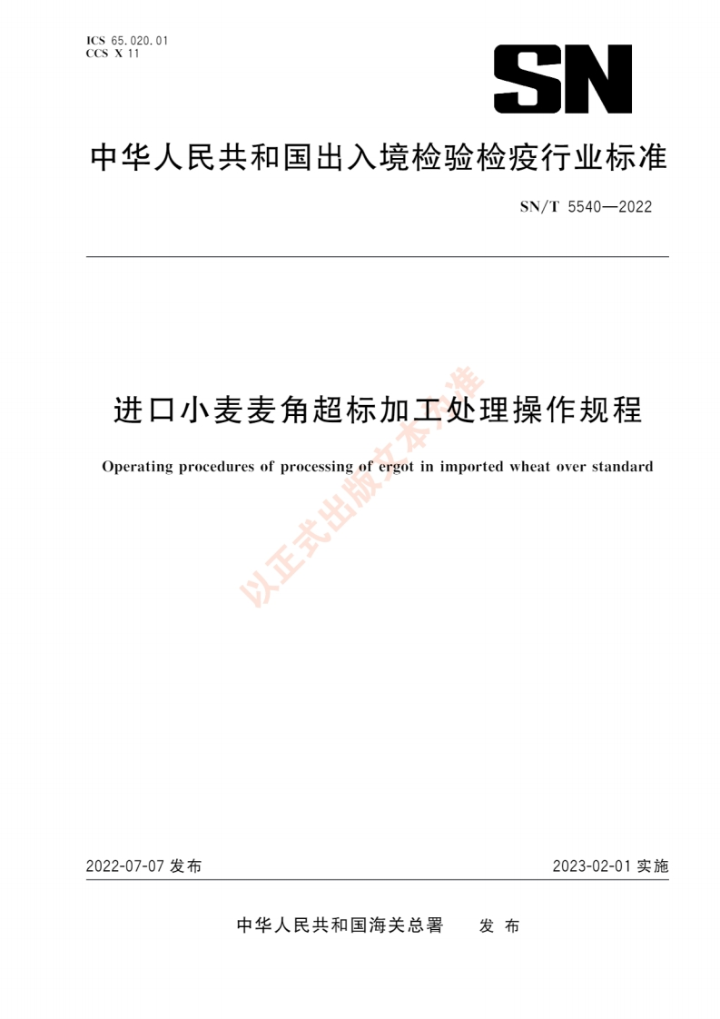 SN_T5540-2022进口小麦麦角超标加工处理操作规程