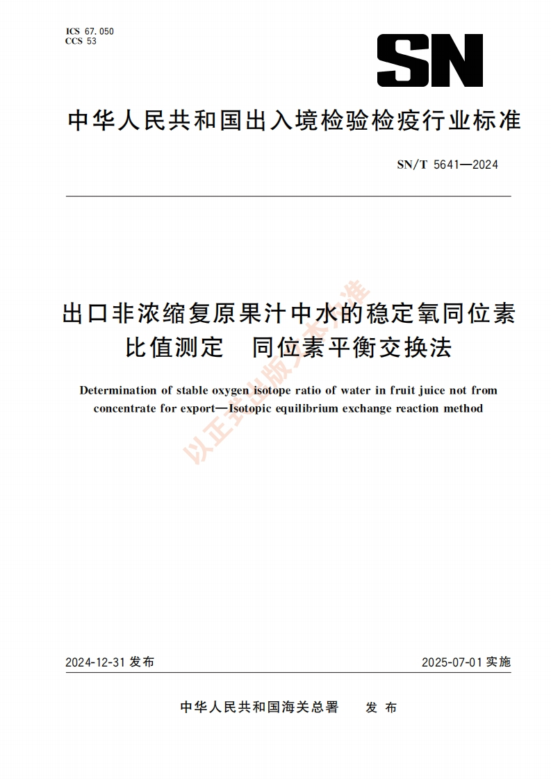 SN_T5641-2024出口非浓缩复原果汁中水的稳定氧同位素比值标准测定同位素平衡交换法