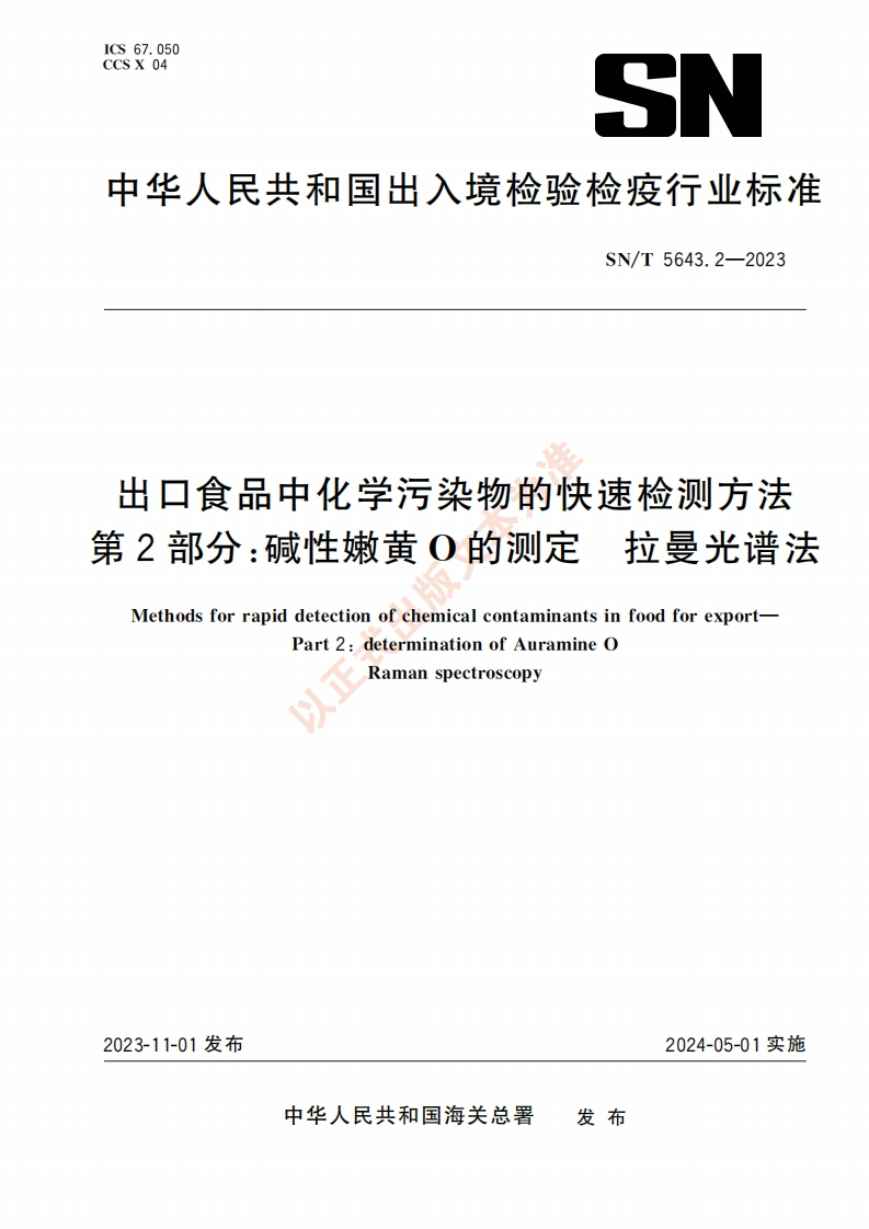 SN_T5643.2-2023出口食品中化学污染物的快速检测标准方法第2部分：碱性嫩黄O的标准测定拉曼光谱法