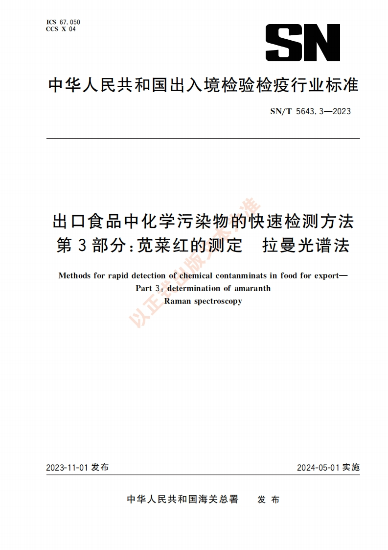 SN_T5643.3-2023出口食品中化学污染物的快速检测标准方法第3部分：苋菜红的标准测定拉曼光谱法