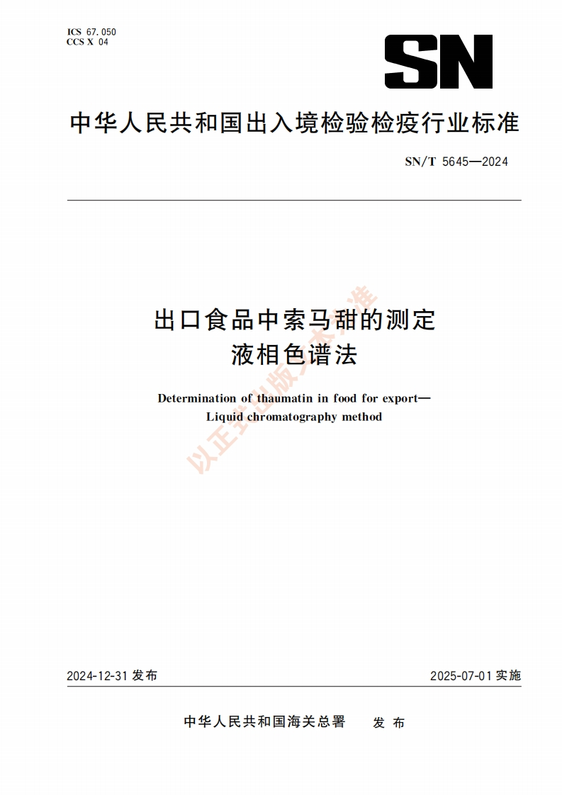 SN_T5645-2024出口食品中索马甜的标准测定液相色谱法