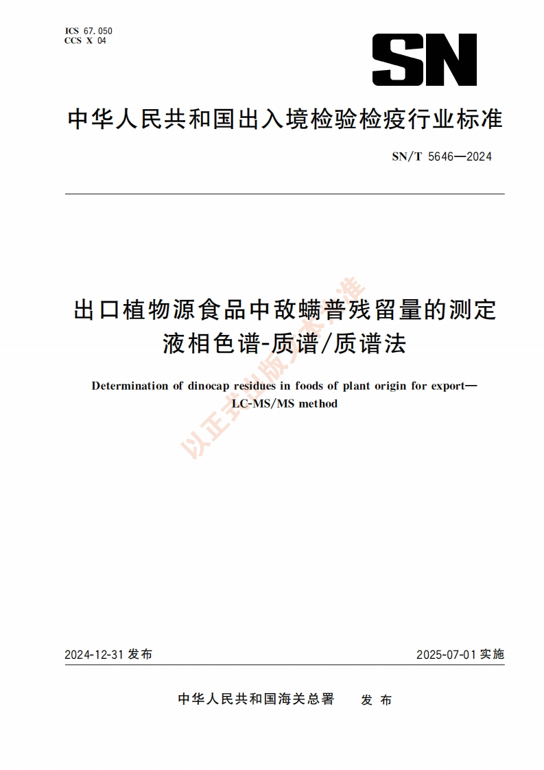 SN_T5646-2024出口植物源食品中敌螨普残留量的标准测定液相色谱-质谱_质谱法