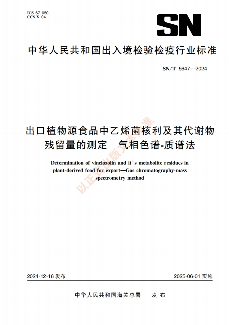 SN_T5647-2024出口植物源食品中乙烯菌核利及其代谢物残留量的标准测定气相色谱-质谱法