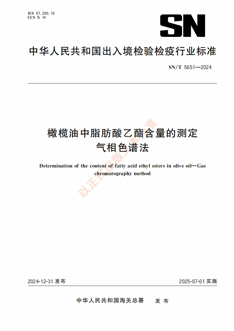 SN_T5651-2024橄榄油中脂肪酸乙酯含量的标准测定气相色谱法