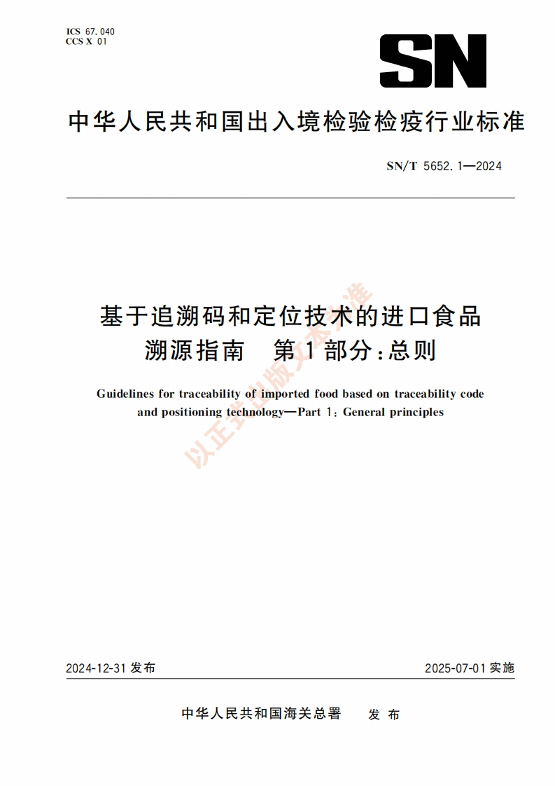 SN_T5652.1-2024基于追溯码和定位技术的进口食品溯源指南第1部分：总则