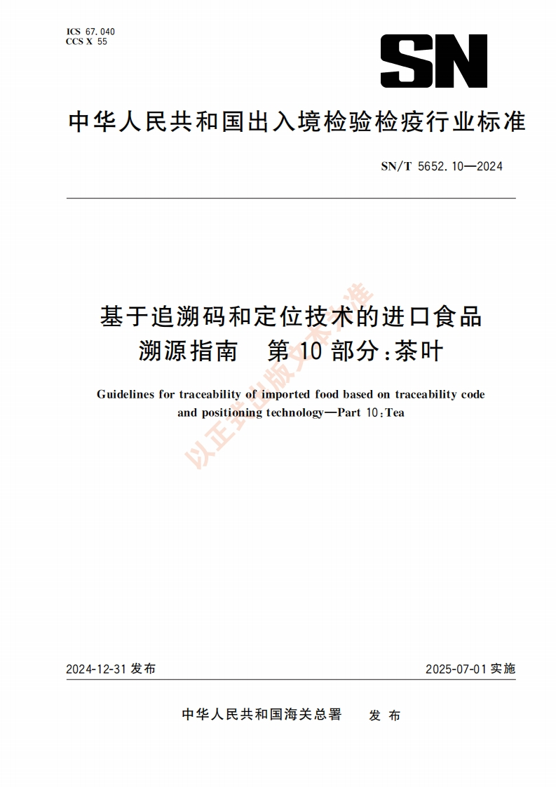 SN_T5652.10-2024基于追溯码和定位技术的进口食品溯源指南第10部分：茶叶