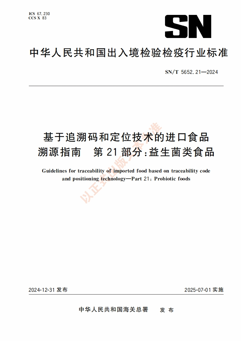 SN_T5652.21-2024基于追溯码和定位技术的进口食品溯源指南第21部分：益生菌类食品