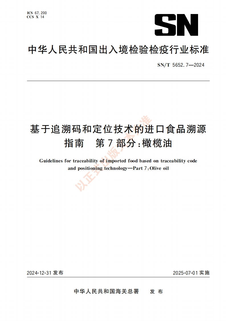 SN_T5652.7-2024基于追溯码和定位技术的进口食品溯源指南第7部分：橄榄油