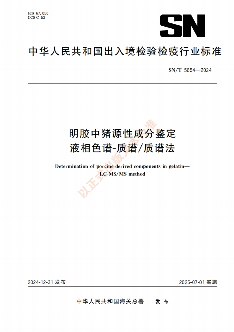 SN_T5654-2024明胶中猪源性成分鉴定液相色谱-质谱质谱法
