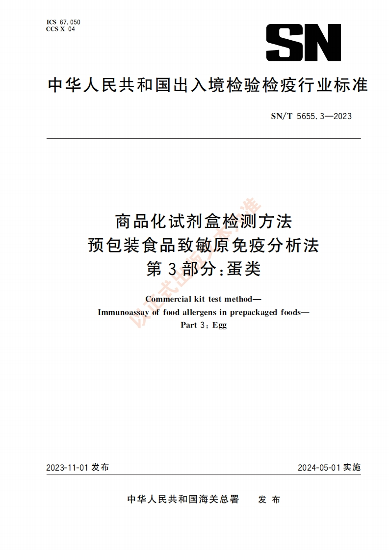 SN_T5655.3-2023商品化试剂盒检测标准方法预包装食品致敏原免疫分析法第3部分：蛋类