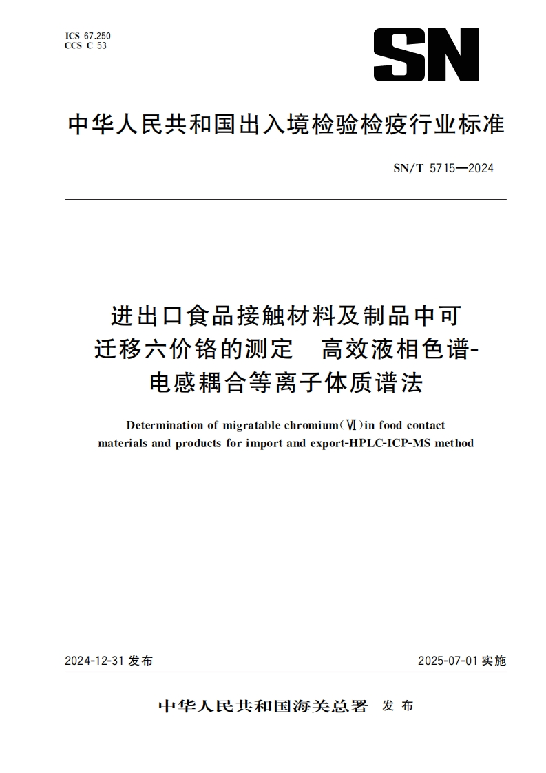 SN_T5715-2024进出口食品接触材料及制品中可迁移六价铬的标准测定高效液相色谱-电感耦合等离子体质谱法