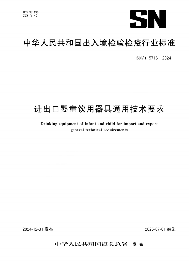 SN_T5716-2024进出口婴童饮用器具通用技术标准要求