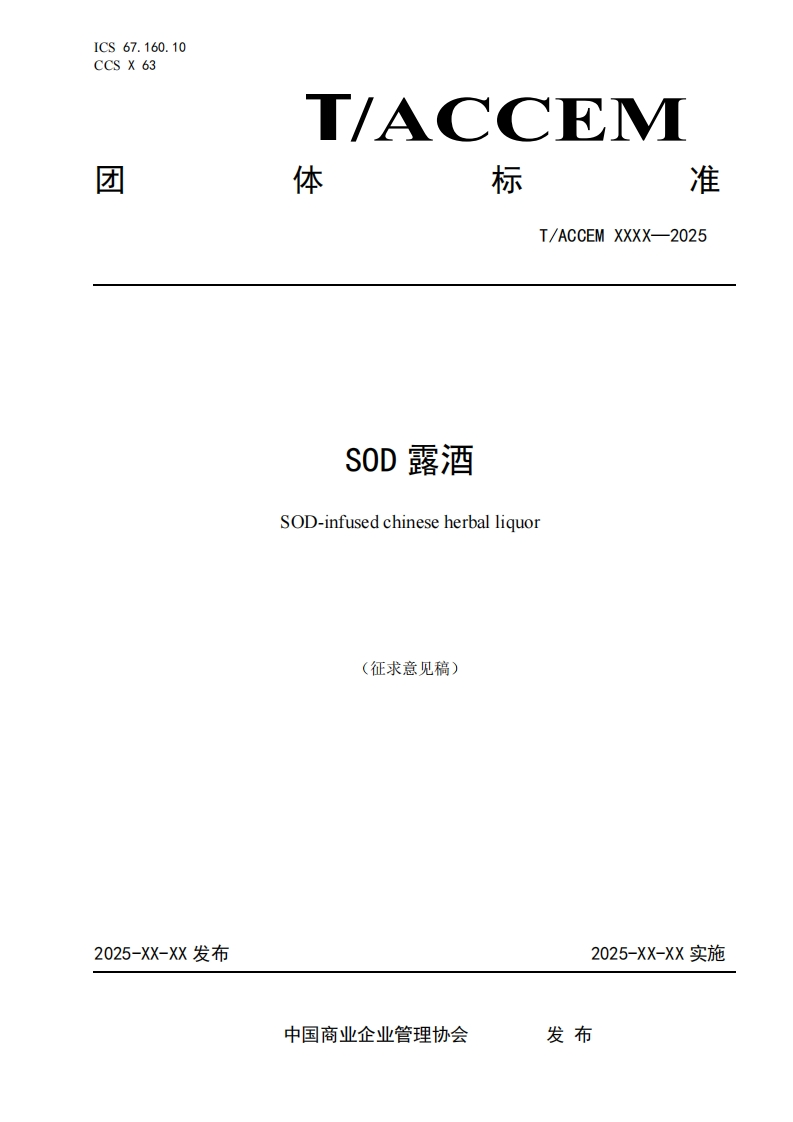 SOD露酒SOD-infusedchineseherballiquor