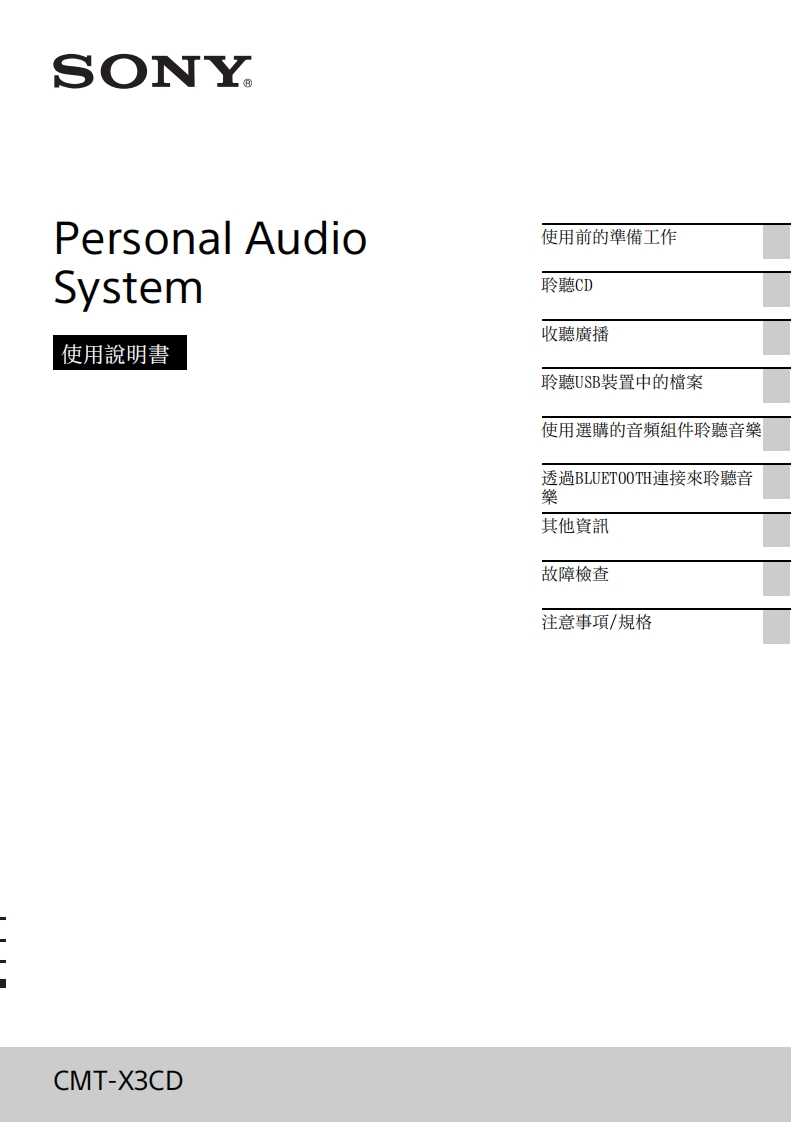 SONY索尼CMT-X3CD操作说明书手册