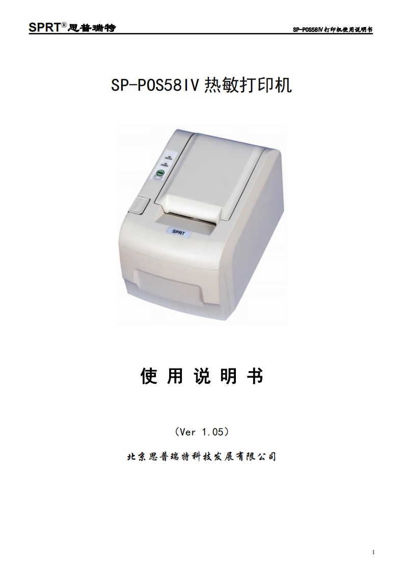 SP-POS58IV使用说明书(Ver-1.05)-(1)