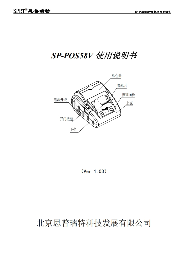 SP-POS58V使用说明书(Ver-1.03)