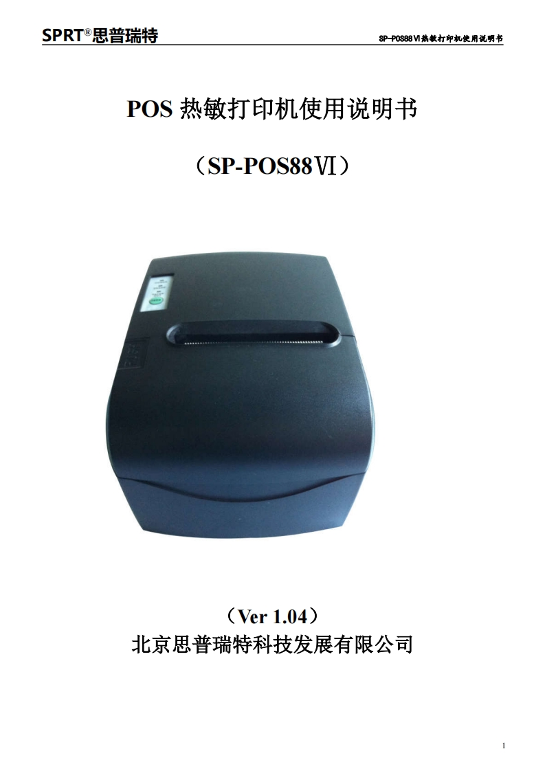 SP-POS88Ⅵ使用说明书(Ver-1.04).doc