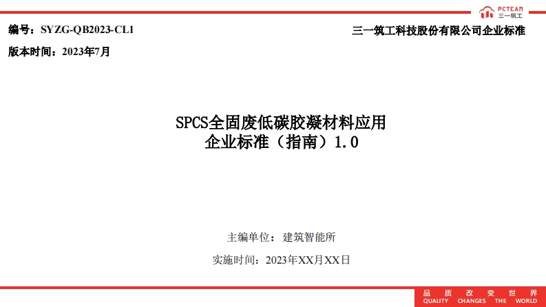 SPCS全固废低碳胶凝材料应用企业标准（指南）1.0