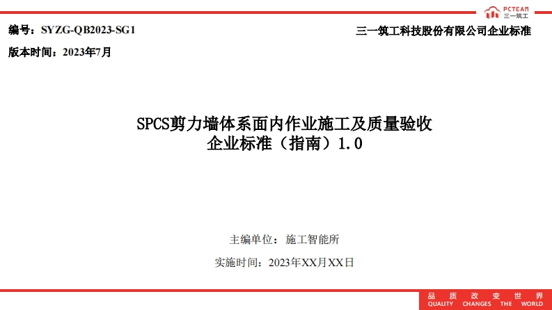 SPCS剪力墙体系面内作业施工及质量验收企业标准（指南）1.0