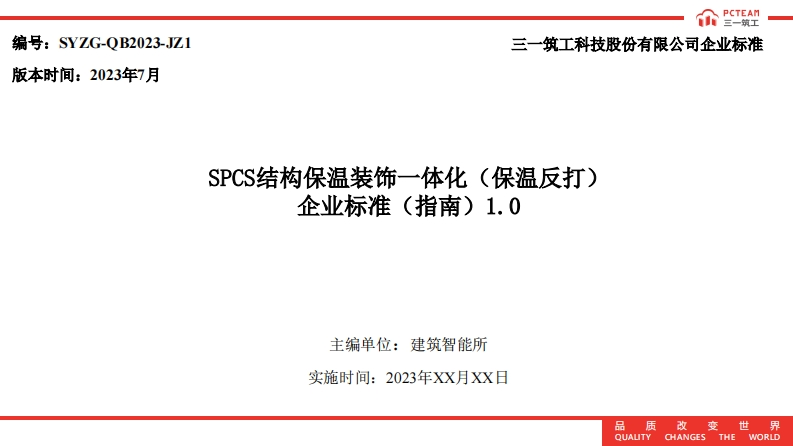 SPCS结构保温一体化（保温反打）企业标准（指南）1.0