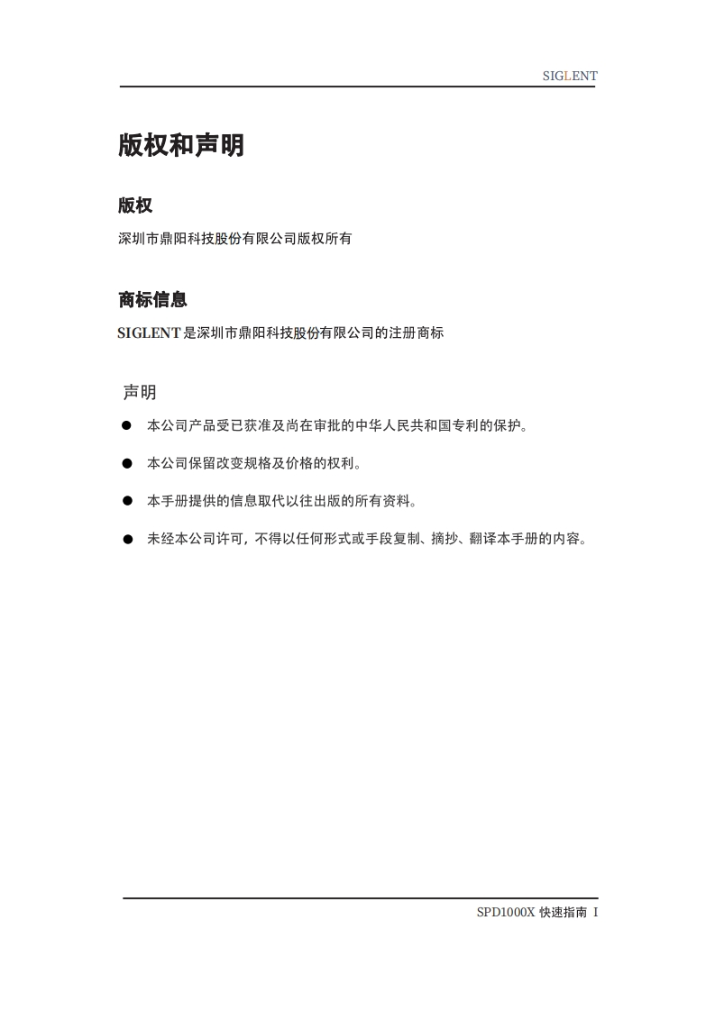 SPD1000X_快速操作说明书手册_QS0501X-C02A