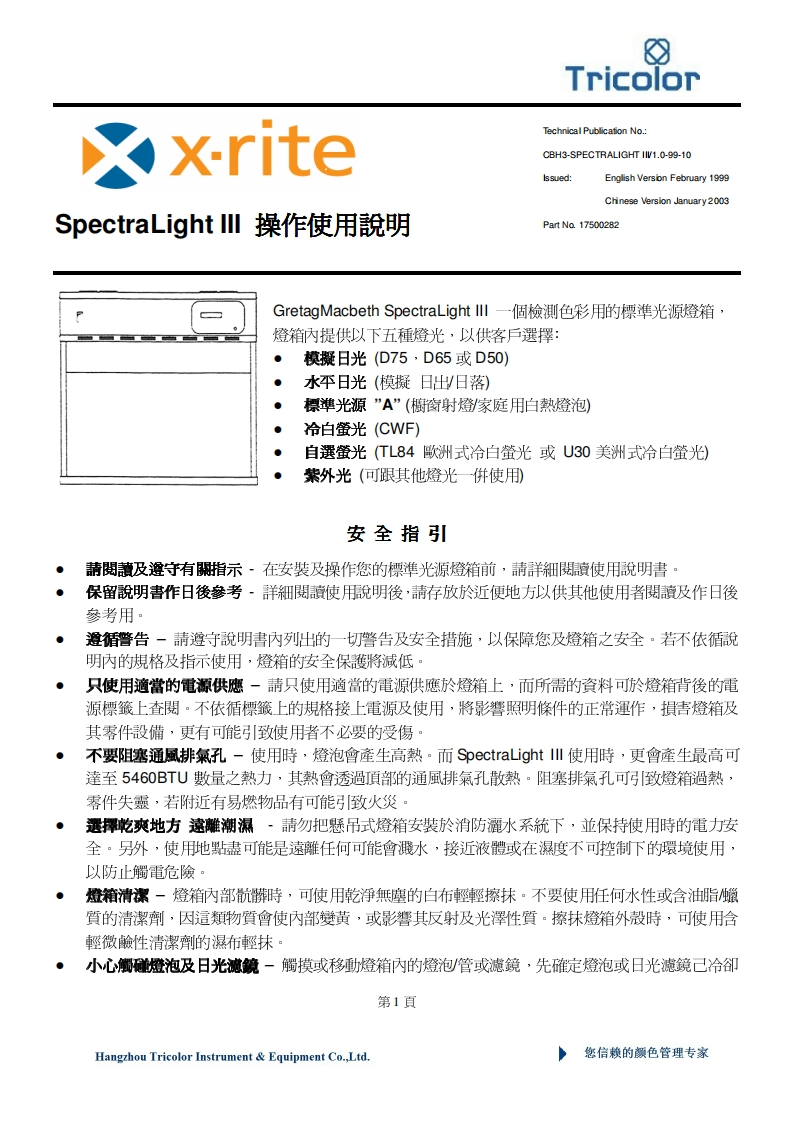 SPL-III标准光源对色灯箱操作手册